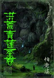 洪荒之青莲剑圣 洪荒之青莲剑圣