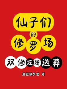 仙子的修行完 仙子的修行完