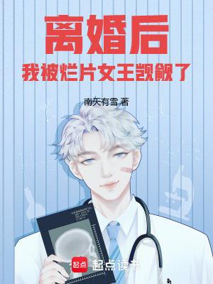 我被烂片女王觊觎了篱笆好文 我被烂片女王觊觎了篱笆好文