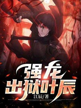 强龙出狱叶辰短剧 强龙出狱叶辰短剧