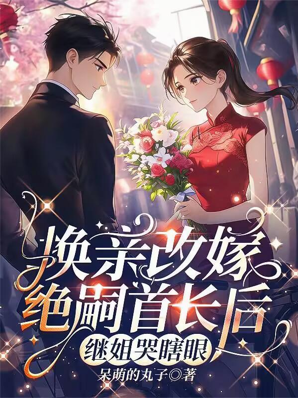 继姐哭瞎眼了 继姐哭瞎眼了