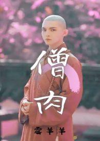 僧侣与和尚的区别 僧侣与和尚的区别