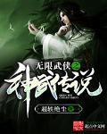 神武无限版 神武无限版