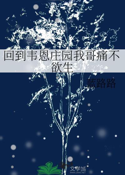回到韦恩庄园我哥痛不欲生格格党 回到韦恩庄园我哥痛不欲生格格党