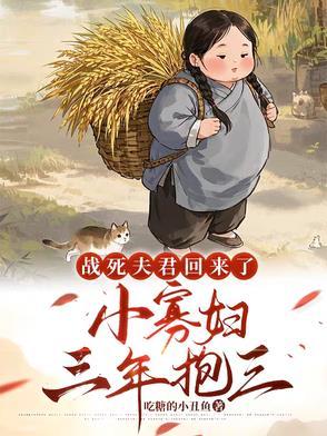 战死的夫君回来了格格党 战死的夫君回来了格格党