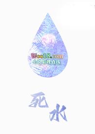 死水指的是什么 死水指的是什么