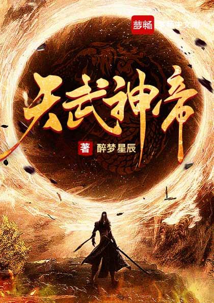 天武神帝百度百科 天武神帝百度百科