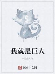 我是巨人简笔画 我是巨人简笔画