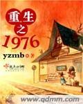 重生之1976年大学教授 免费阅读 重生之1976年大学教授 免费阅读