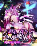 去鬼屋探险竟变成魅魔族长官 去鬼屋探险竟变成魅魔族长官