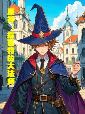原神提瓦特最高点 原神提瓦特最高点