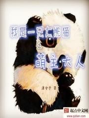 我是大熊猫300字 我是大熊猫300字
