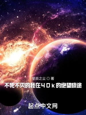 不死不灭的我在40k的绝望旅途 星辰之尘 不死不灭的我在40k的绝望旅途 星辰之尘