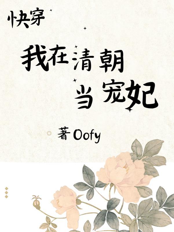 快穿我在清朝当宠妃(Oofy) 快穿我在清朝当宠妃(Oofy)