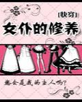 女仆的修养[快穿 女仆的修养[快穿