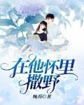 在他怀里撒娇全文免费阅读 在他怀里撒娇全文免费阅读