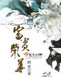 富贵荣华全文免费阅读无弹窗 富贵荣华全文免费阅读无弹窗
