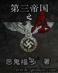 第三帝国之鹰还更新吗 第三帝国之鹰还更新吗
