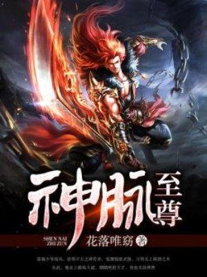 神脉至尊境界介绍 神脉至尊境界介绍