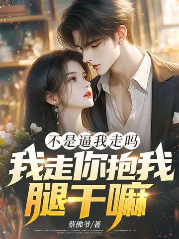 我不是说走就走 我不是说走就走