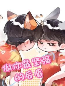 做你坚强的后盾什么意思 做你坚强的后盾什么意思