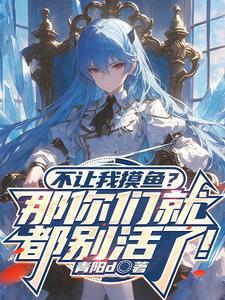 不让你碰我 不让你碰我