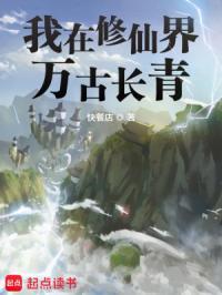 我在修仙界万古长青首发 我在修仙界万古长青首发