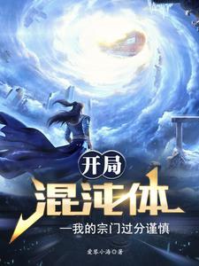 开局混沌神体百度百科 开局混沌神体百度百科