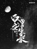白夜浮生录知乎 白夜浮生录知乎