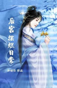 后宫摆烂日常陶 后宫摆烂日常陶