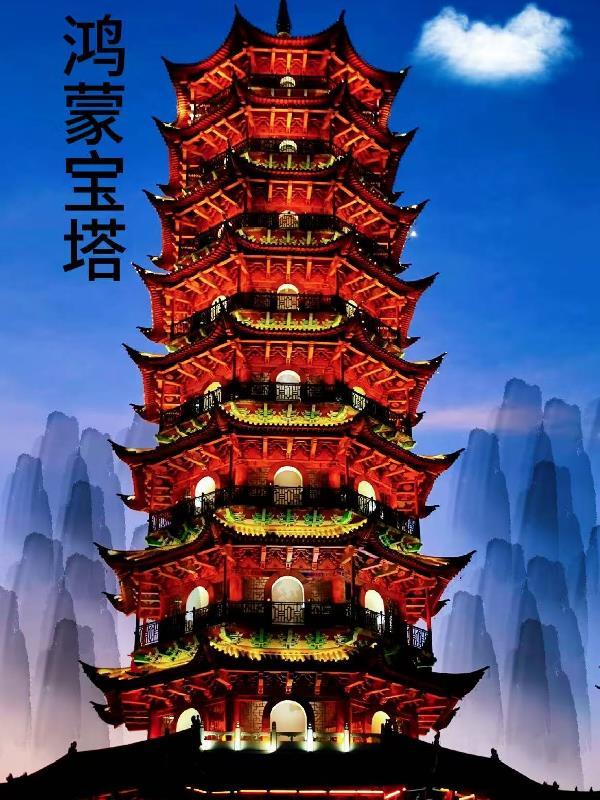 鸿蒙宝塔外面一秒里面是万年 鸿蒙宝塔外面一秒里面是万年