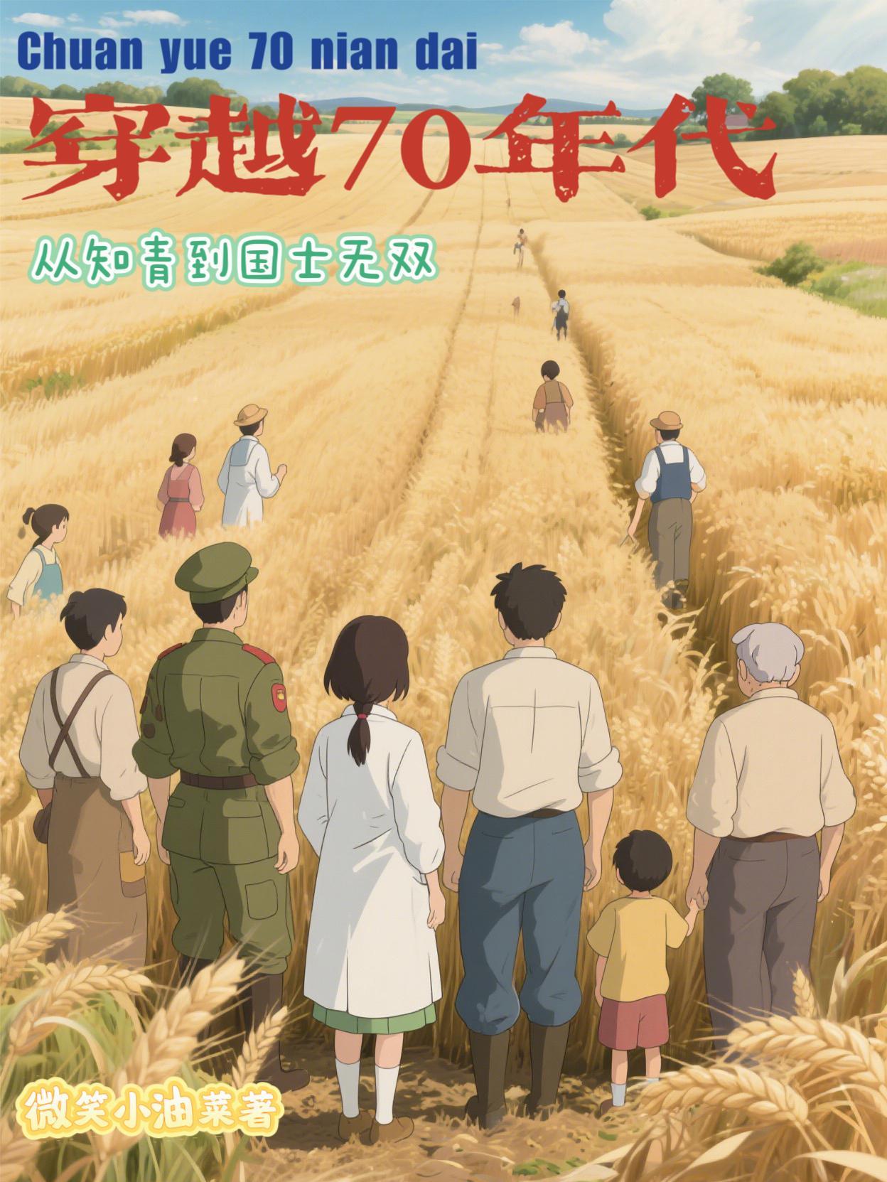 穿越70年代知青 穿越70年代知青