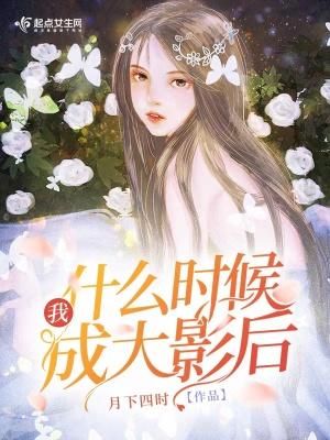 我什么时候变成大人 我什么时候变成大人