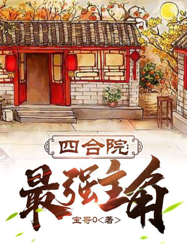 四合院最强主角 四合院最强主角