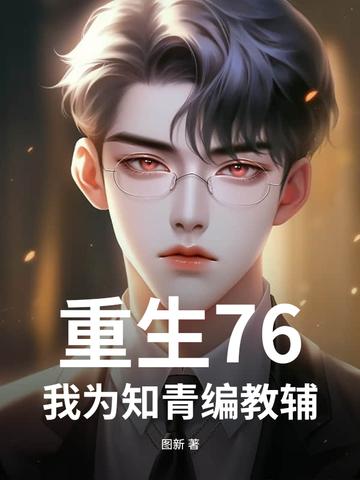 重生70之我要当知青 重生70之我要当知青
