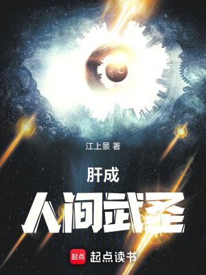 肝成人间武圣笔趣阁免费 肝成人间武圣笔趣阁免费