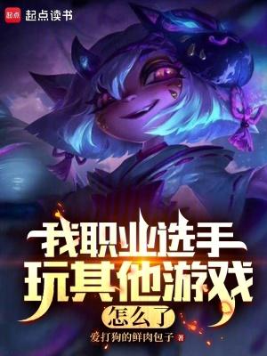 我职业选手玩其他游戏怎么了呢 我职业选手玩其他游戏怎么了呢