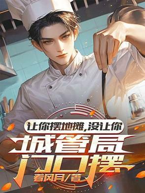 没让你城管局门口摆女主 没让你城管局门口摆女主