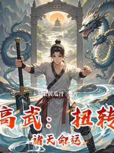 高武诸天超神笔趣阁 高武诸天超神笔趣阁