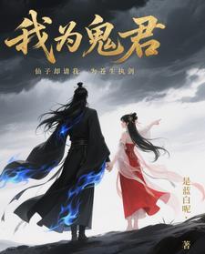 我为苍生漫画鬼罗丽 我为苍生漫画鬼罗丽