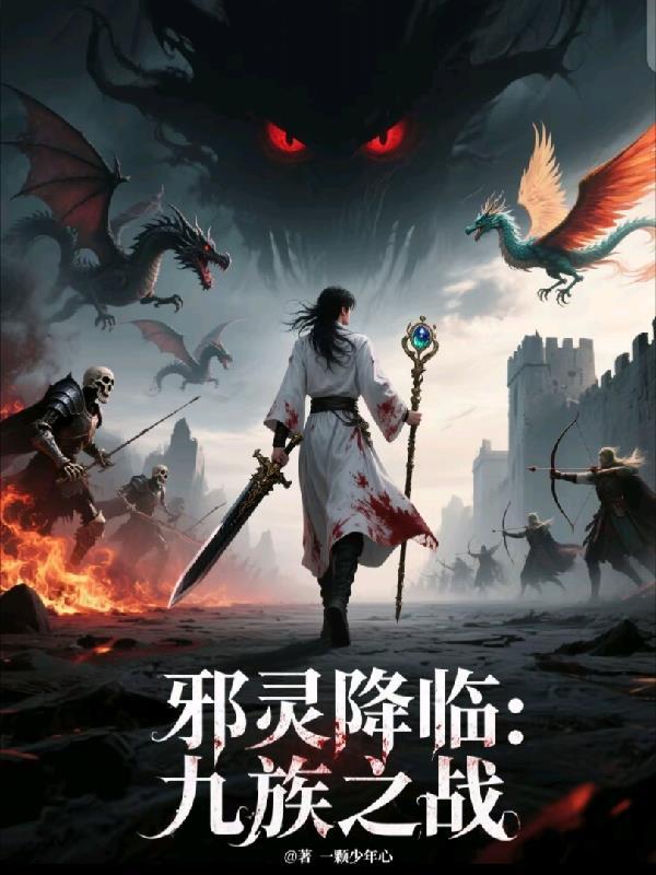 邪灵族怎么变圣灵族了 邪灵族怎么变圣灵族了