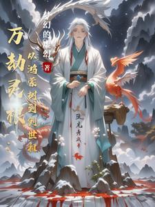 万灵劫尊百科 万灵劫尊百科