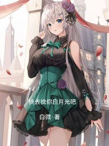 去你的白月光txt 去你的白月光txt