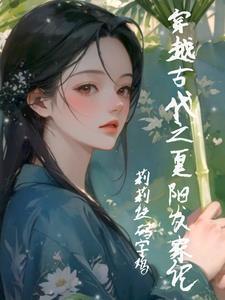 免费阅读穿越小农女 免费阅读穿越小农女