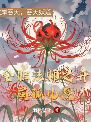 全职法师开局全系 全职法师开局全系