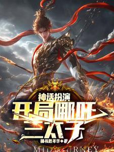 穿越扮演神话 穿越扮演神话