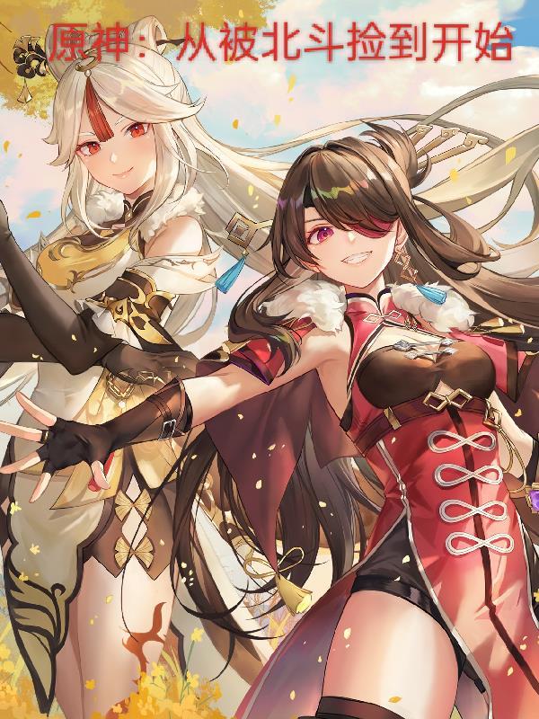 找北斗原神 找北斗原神