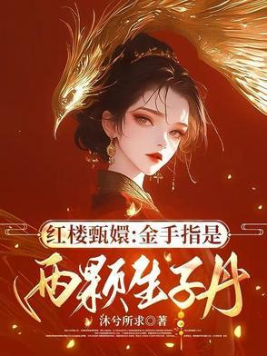 甄嬛传之金手指大开 甄嬛传之金手指大开