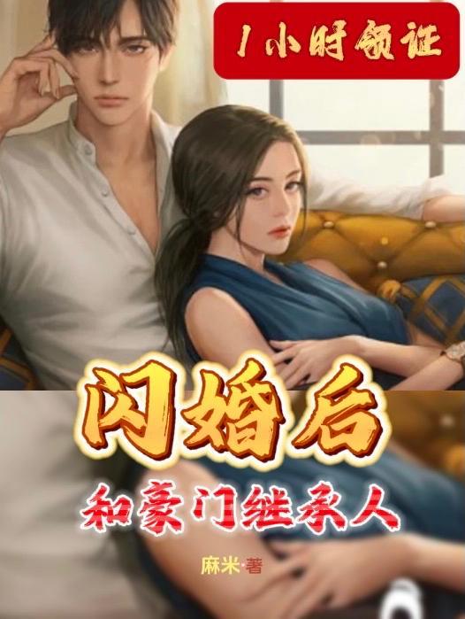 和豪门假继承人闪婚后txt 和豪门假继承人闪婚后txt