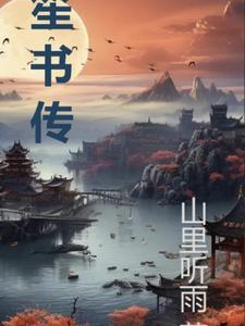 笙书传最经典十部 笙书传最经典十部